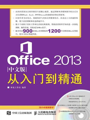 cover image of Office 2013中文版从入门到精通